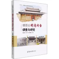 醉染图书豫西北明清戏台调查与研究9787564582593