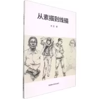 醉染图书从素描到线描9787550327702
