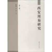 醉染图书西安周易研究 辑9787560442877