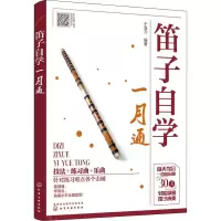 醉染图书笛子自学一月通97871225174