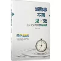 醉染图书当励志不再见效9787511367068