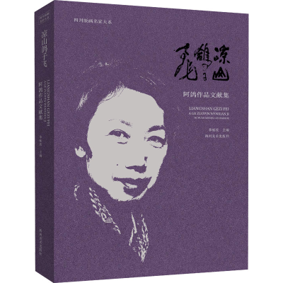 醉染图书凉山鸽子飞 阿鸽作品文献集9787541099977
