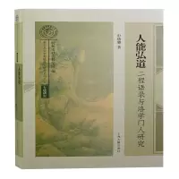 醉染图书人能弘道:二程语录与洛学门人研究9787573200