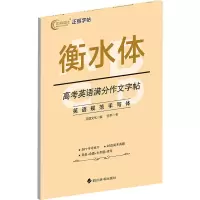 醉染图书高考英语满分作文字帖9787557910785
