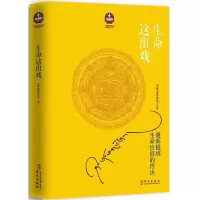 醉染图书生命这出戏9787507540512