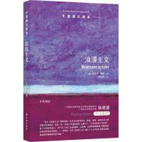 醉染图书浪漫主义9787544776097