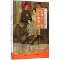 醉染图书怎样读一幅古代中国画9787531692003