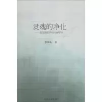 醉染图书灵魂的净化——柏拉图哲学的内在精神9787560880556