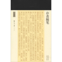 醉染图书存斋随笔9787532590667