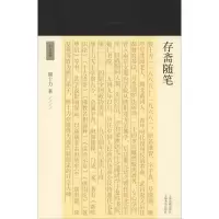 醉染图书存斋随笔9787532590667