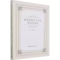 醉染图书影视剧语言文字的规范化研究9787520395144