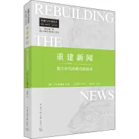 醉染图书重建新闻 数字时代的都市新闻业9787565731525