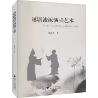 醉染图书越剧流派演唱艺术9787308219914