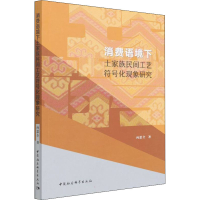 醉染图书消费语境下土家族民间工艺符号化现象研究9787520396684