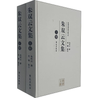 醉染图书朱双云文集(2册)9787507755046