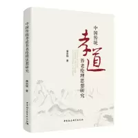 醉染图书中国传统孝道养老伦理思想研究9787520397629