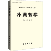 醉染图书外国哲学 第35辑9787100167
