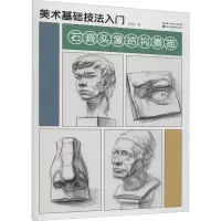 醉染图书美术基础技法入门 石膏头像结构素描9787571214005