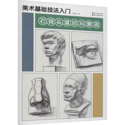 醉染图书美术基础技法入门 石膏头像结构素描9787571214005