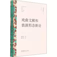 醉染图书戏曲文献和表演形态新论9787503971037