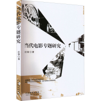醉染图书当代电影专题研究9787104051978