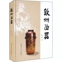 醉染图书钦州陶器9787560398754