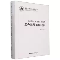 醉染图书时代 人民 实验:老舍抗战戏剧论稿9787520395939