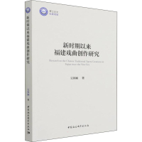 醉染图书新时期以来福建戏曲创作研究9787520396431