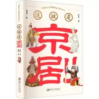醉染图书这就是京剧9787548083337