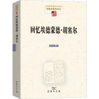 醉染图书回忆埃德蒙德·胡塞尔9787100167420