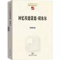 醉染图书回忆埃德蒙德·胡塞尔9787100167420