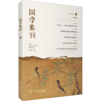 醉染图书国学集刊 总第4辑9787100162753