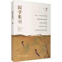 醉染图书国学集刊 总第4辑9787100162753