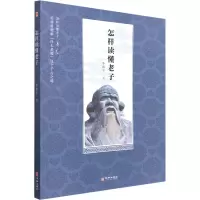 醉染图书怎样读懂老子9787516921302