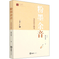 醉染图书粉墨余音——戏剧曲艺随笔9787549637614