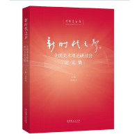 醉染图书新时代之声——全国美术理论研讨会集9787503969331