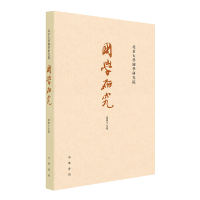 醉染图书国学研究(第47卷)9787101157253