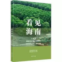 醉染图书看见海南9787553116679