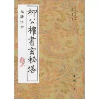 醉染图书柳公权书玄秘塔 无缺字本9787805683911
