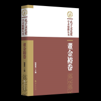 醉染图书孔子文化奖学术精粹丛书·董金裕卷9787508099781