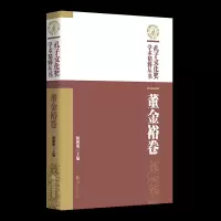 醉染图书孔子文化奖学术精粹丛书·董金裕卷9787508099781