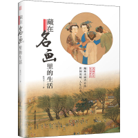 醉染图书藏在名画里的生活9787571328085