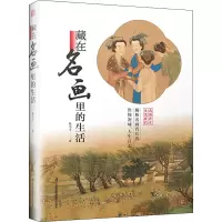 醉染图书藏在名画里的生活9787571328085