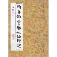 醉染图书颜真卿书麻姑仙坛记 无缺字本9787805686004