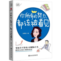 醉染图书你所有的努力,都该被看见9787517830177