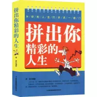 醉染图书拼出你精彩的人生9787558152078