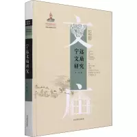 醉染图书宁远文庙研究9787570116362