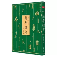 醉染图书宋元秘本丛书:兰亭续考9787514927535