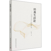 醉染图书经典生活论——中国人自己的世界观9787520395