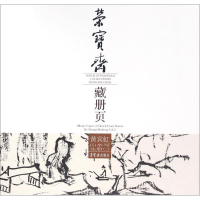 醉染图书荣宝斋藏册页9787500318903